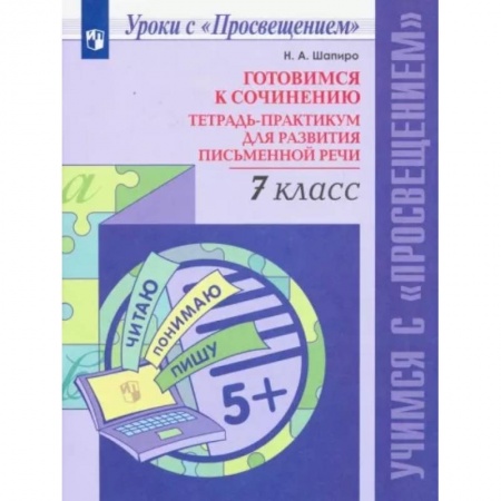 Русский язык, книга Готовимся к сочинению. 7 класс. Тетрадь-практикум для развития письменной речи. ФГОС заказать