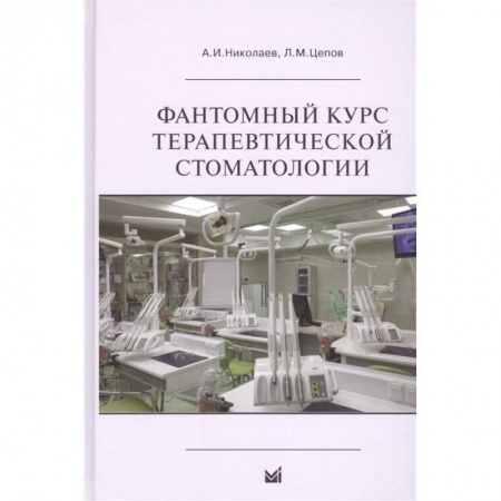 Стоматология, книга Фантомный курс терапевтической стоматологии заказать