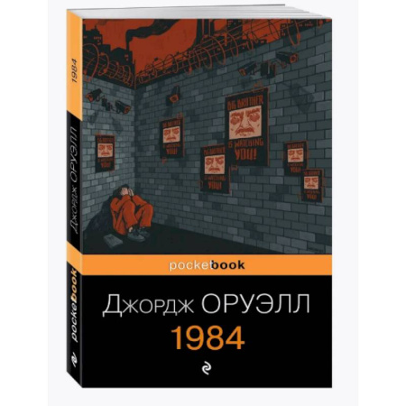 Зарубежная классика, книга 1984 заказать