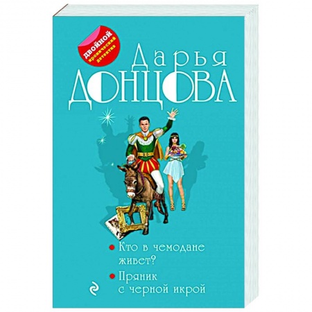 Комедийный, иронический детектив, книга Кто в чемодане живет? Пряник с черной икрой заказать