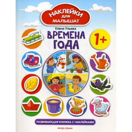 Знакомство с миром, развитие малыша, книга Времена года 1+ заказать