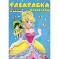 Раскраски с принцессами, куклами, Барби
