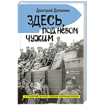 Здесь, под небом чужим