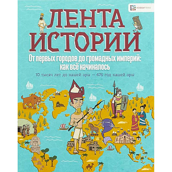 От первых городов до громадных империй: как всё начиналось От первых городов до громадных империй: как всё начиналось