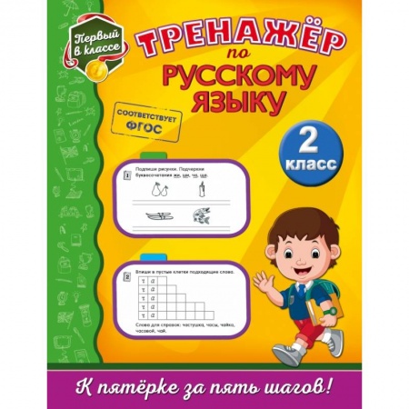 Образовательные системы. 1-4 классы, книга Тренажёр по русскому языку. 2-й класс заказать