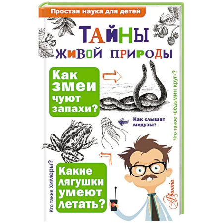 Животный и растительный мир, книга Тайны живой природы заказать