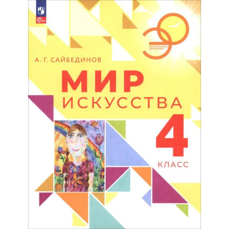 Другие предметы, книга Мир искусства 4кл Учебник заказать