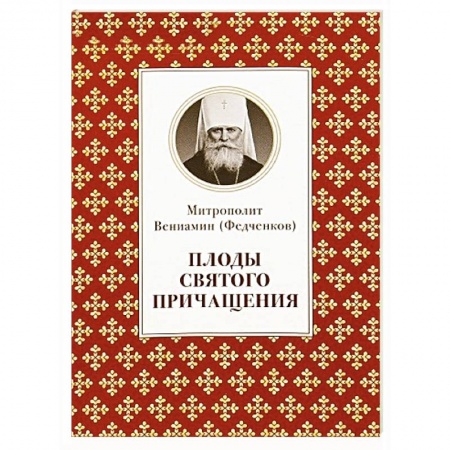 Книги, книга Плоды Святого Причащения заказать