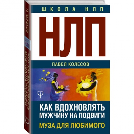 Психология, книга НЛП: Муза для любимого. Как вдохновлять мужчину на подвиги заказать