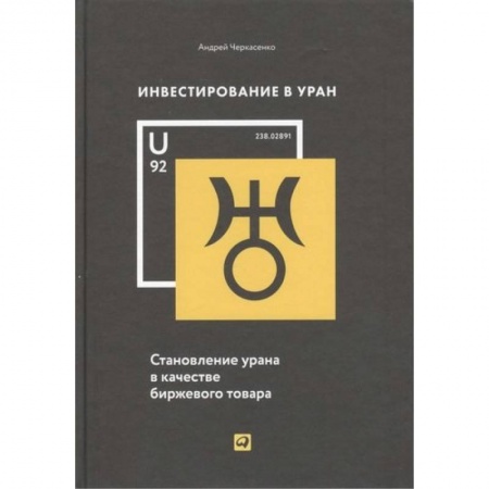 Экономика. Бизнес, книга Инвестирование в Уран:Становление урана в качестве биржевого товара заказать