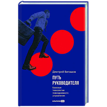 Управленческие решения, книга Путь руководителя. Базовые технологии повседневного управления заказать