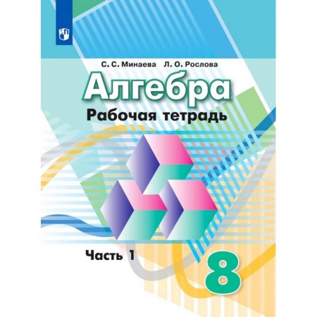 Математика. Алгебра. Геометрия, книга Алгебра. Рабочая тетрадь. 8 класс. Учебное пособие для общеобразовательных организаций. В двух частях. Часть 1 заказать