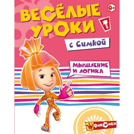 Книги для дошкольников (4-6 лет), книга Фиксики. Веселые уроки с Симкой заказать
