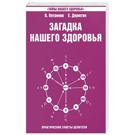Эзотерические учения, книга Загадка нашего здоровья. Книга 4. Практические советы целителя заказать