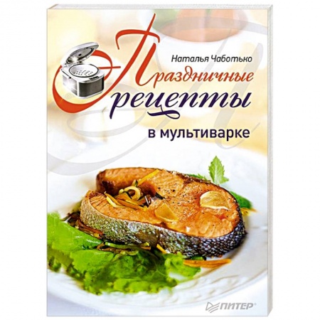 Книги, книга Праздничные рецепты в мультиварке заказать