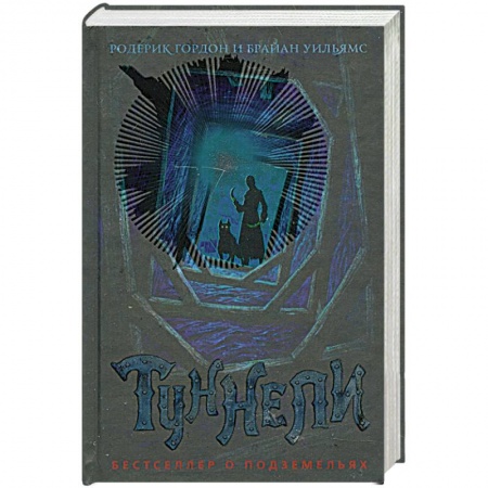 Книги, книга Туннели заказать