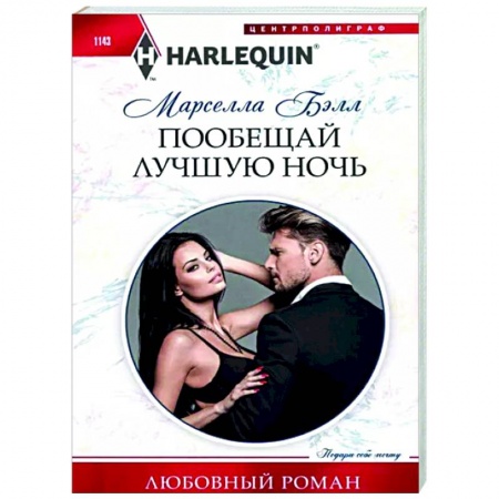 Зарубежный любовный роман, книга Пообещай лучшую ночь заказать