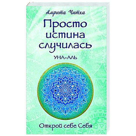 Другие эзотерические учения, книга Просто истина случилась. УНА-АЛЬ заказать