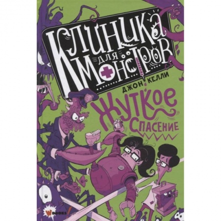 Мистика. Фантастика. Фэнтези, книга Клиника для монстров. Жуткое спасение заказать