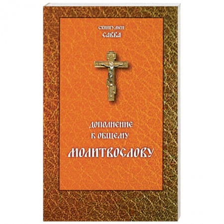Книги, книга Молитвослов Дополнение к общему молитвослову заказать
