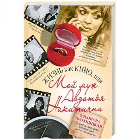 Книги, книга Жизнь как КИНО, или Мой муж Авдотья Никитична заказать