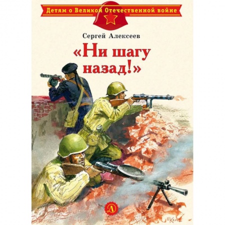 Проза для детей, книга Ни шагу назад заказать