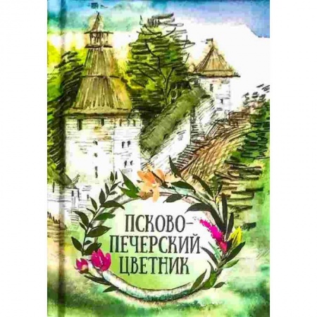 Православие в целом, книга Псково-Печерский цветник заказать