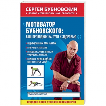 Опорно-двигательная система, книга Мотиватор Бубновского: ваш проводник на пути к здоровью заказать