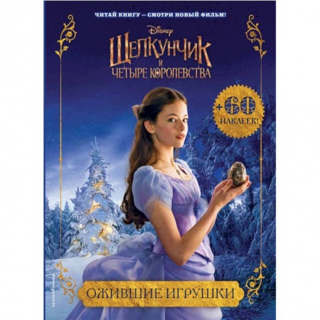 Книжки с наклейками, книга Ожившие игрушки заказать