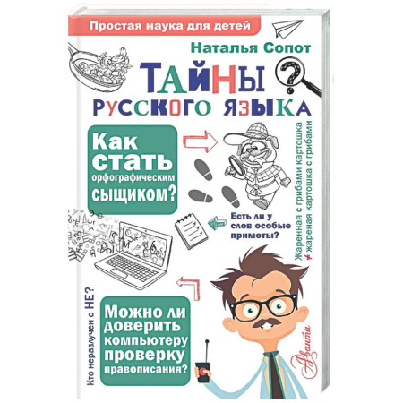 Наука. Техника. Транспорт, книга Тайны русского языка. Орфографический детектив заказать