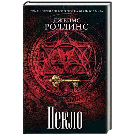 Зарубежный детектив, книга Пекло заказать