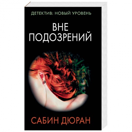 Зарубежный детектив, книга Вне подозрений заказать