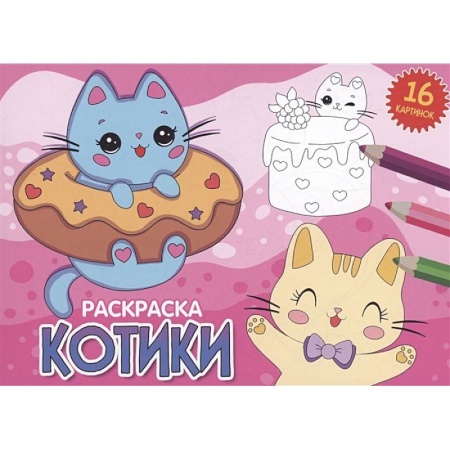 Животные. Птицы. Растения, книга Котики заказать