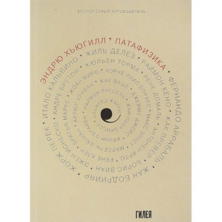 Прикладная философия, книга Патафизика. Бесполезный путеводитель заказать