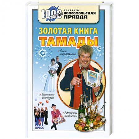 Книги, книга Золотая книга тамады заказать
