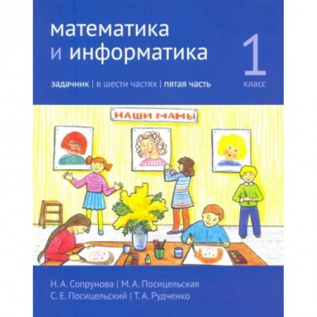 Образовательные системы. 1-4 классы, книга Математика и информатика. 1 класс. Задачник. Часть 5 заказать