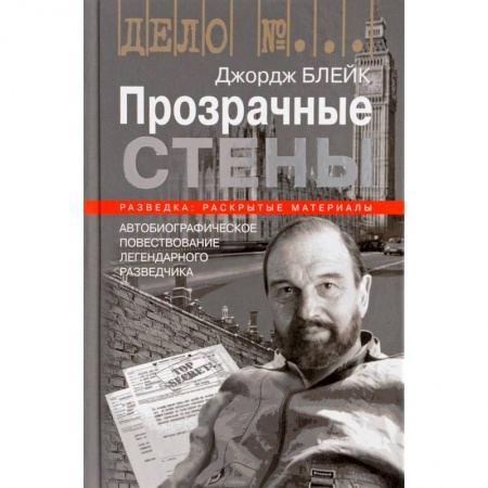 Автобиографии, книга Прозрачные стены заказать