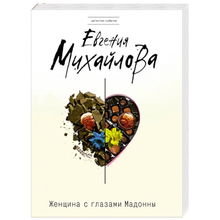 Книги, книга Женщина с глазами Мадонны заказать