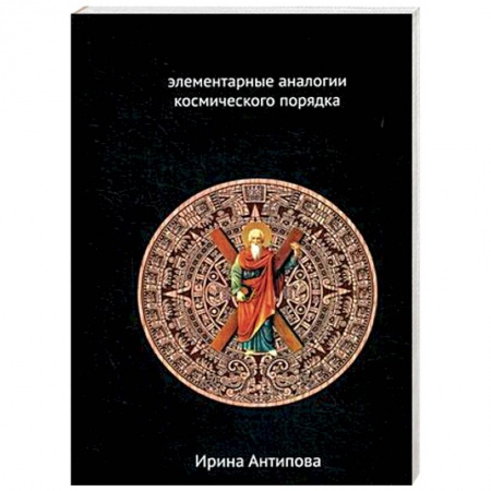 Этнография, книга Факторы майя: элементарные аналогии космического порядка. Книга 2 заказать