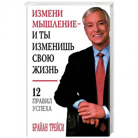 Книги, книга Измени мышление - и ты изменишь свою жизнь заказать