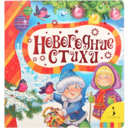 Книги, книга Новогодние стихи заказать