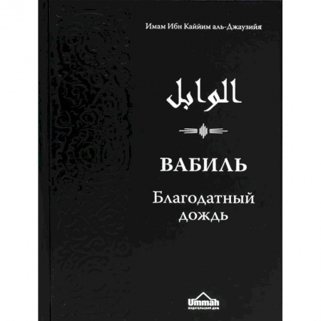 Ислам, книга Вабиль. Благодатный дождь благих слов заказать