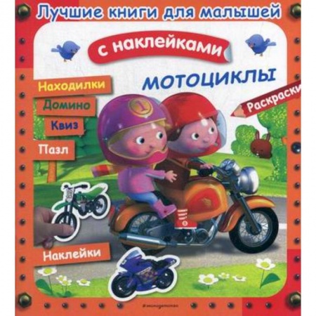 Активные игры дома и на улице, книга Мотоциклы заказать