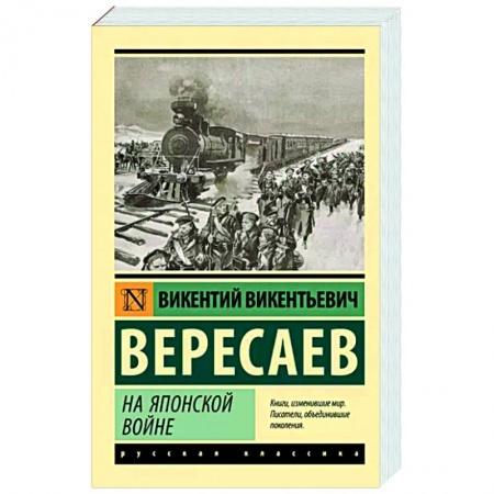 Русская классика, книга На японской войне заказать