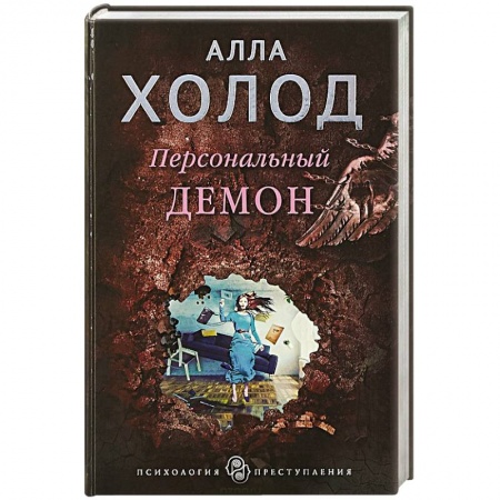Отечественный мужской детектив, книга Персональный демон заказать