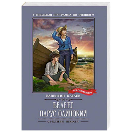Русская классика для детей, книга Белеет парус одинокий заказать