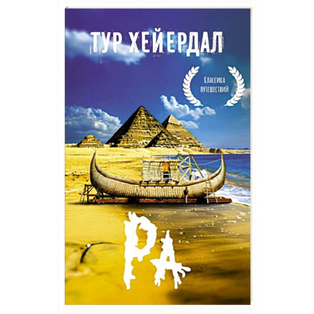 Путеводители по странам, книга Ра заказать