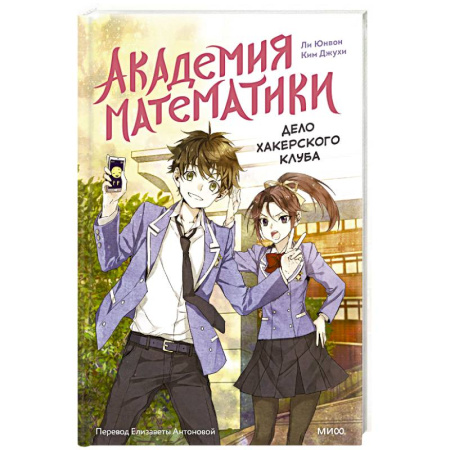Приключения. Детективы, книга Академия математики. Дело хакерского клуба. Том 1 заказать