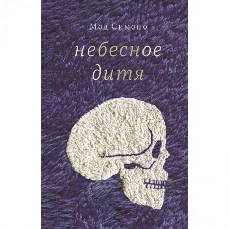 Зарубежная современная проза, книга Небесное дитя заказать