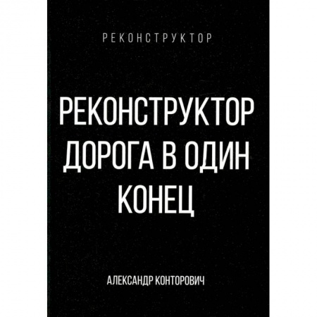 Классическая русская фантастика, книга Реконструктор. Дорога в один конец заказать